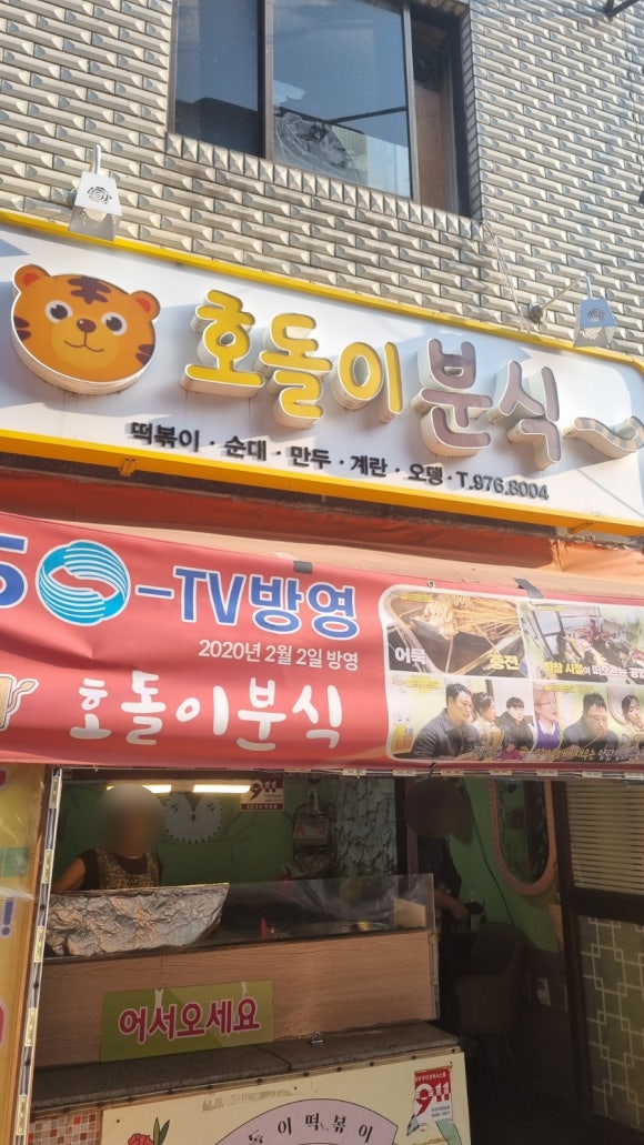 호돌이분식 이미지