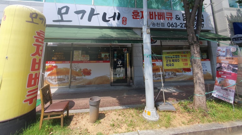 모가네훈제바베큐앤닭발찜 이미지