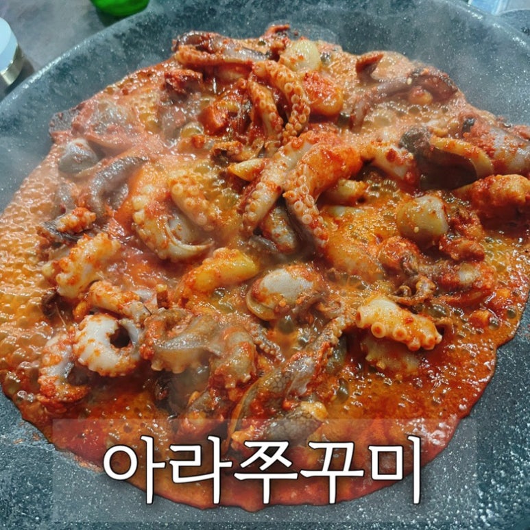 아라쭈꾸미진해 이미지