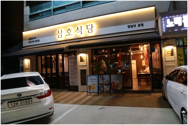삼호식당 이미지