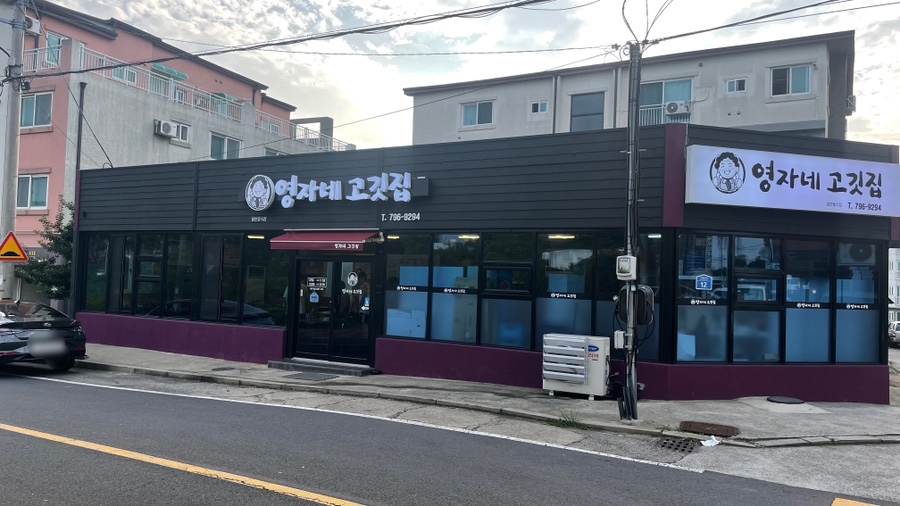 영자네고깃집 이미지
