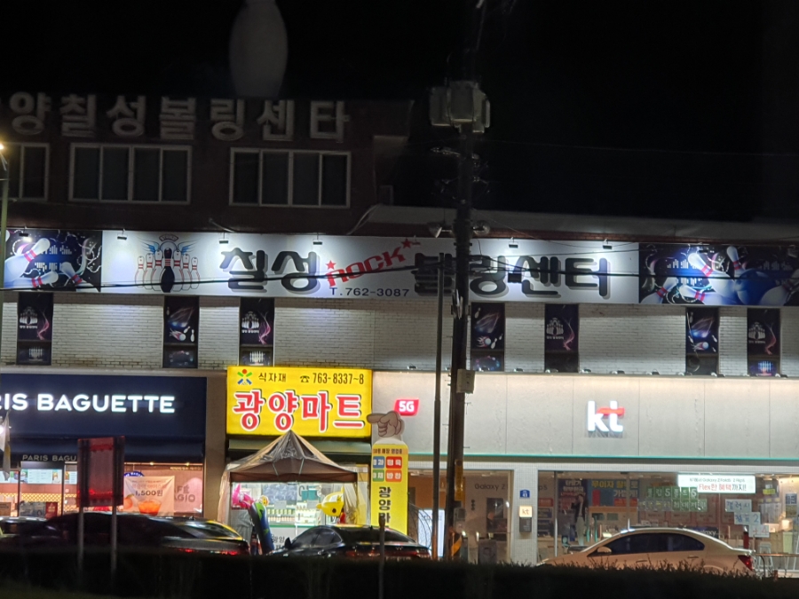 광양칠성볼링장 이미지