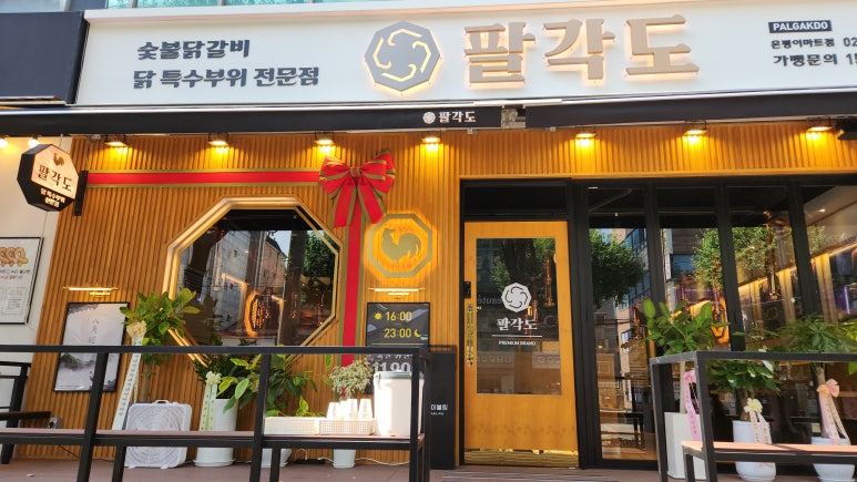 팔각도은평 이미지