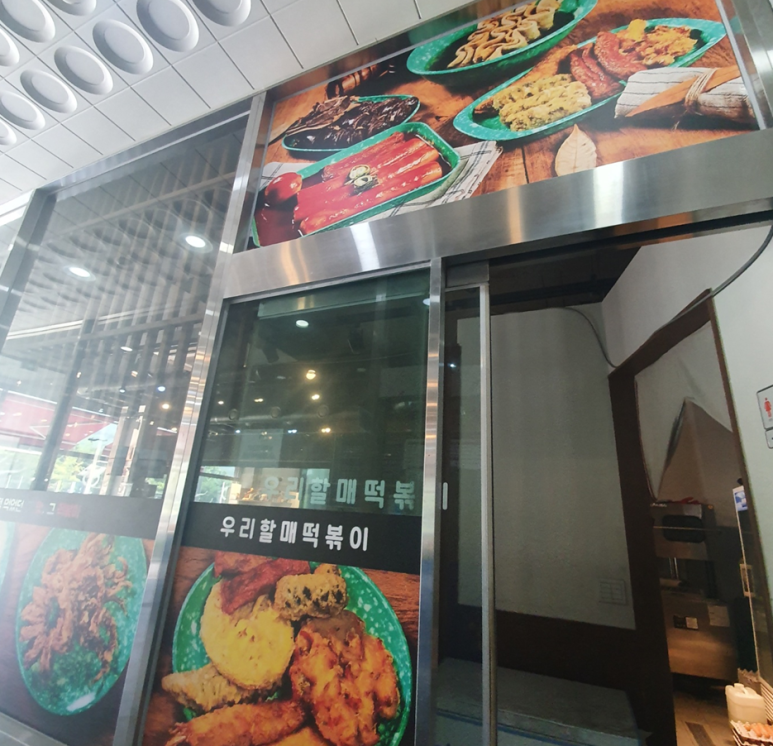 우리할매 떡볶이 청주율량점 이미지