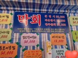 막썰어회초장집 이미지