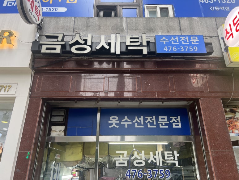 금성세탁소 이미지