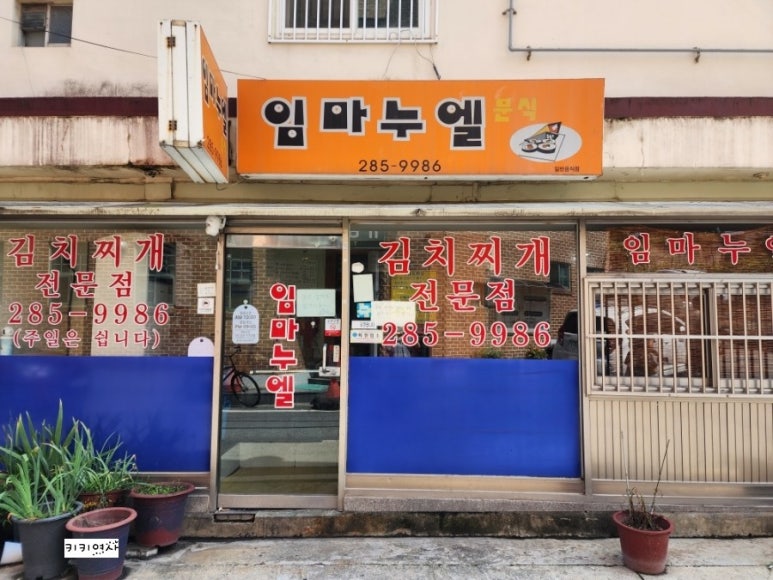 임마누엘분식 이미지