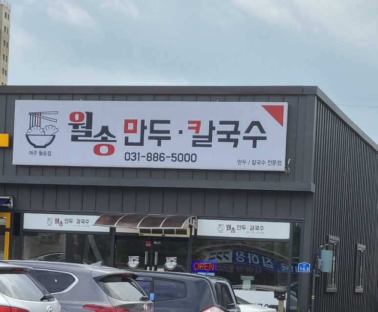 월송만두칼국수 이미지
