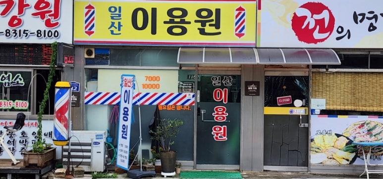 일산이용원 이미지