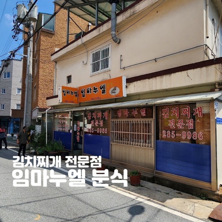 임마누엘분식 이미지