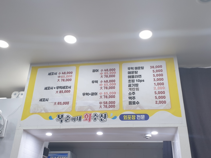 복순이네회수산 이미지