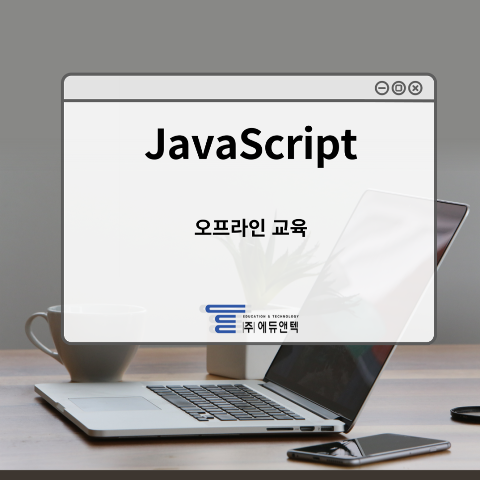 에듀앤텍 이미지