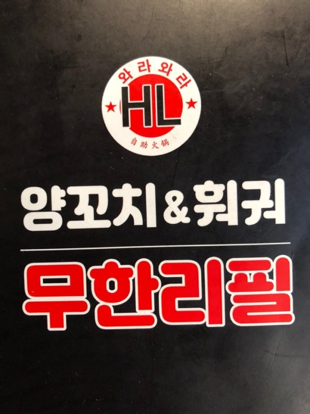무한리필양꼬치 이미지