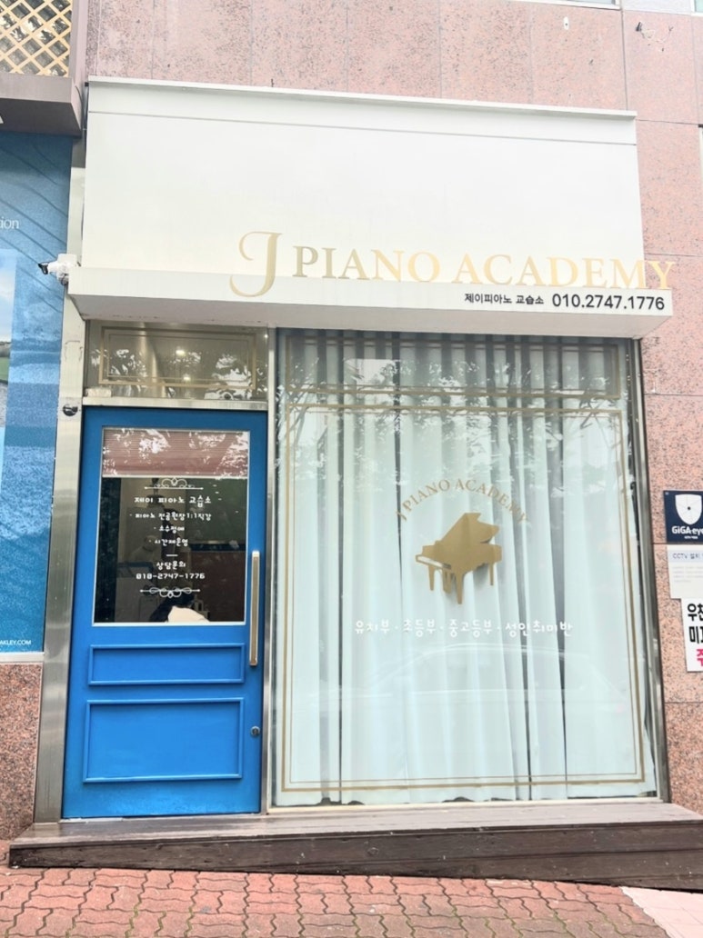 피아노슐레교습소 이미지