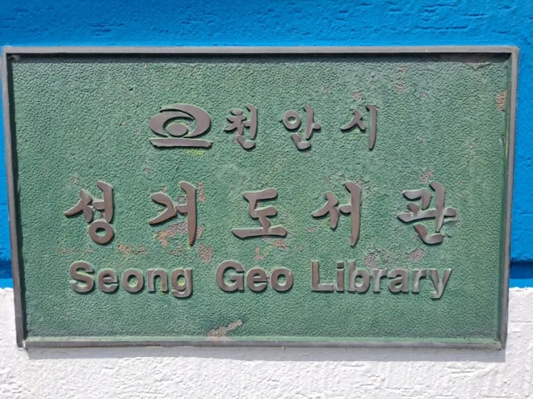 중앙도서관(성거분관) 이미지