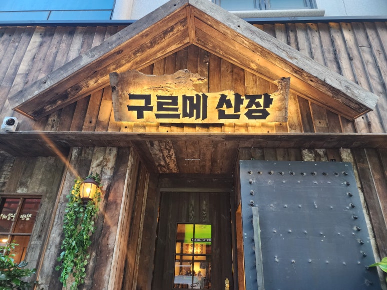 구르메산장천안두정점 이미지
