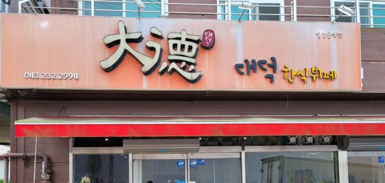 대덕한식뷔페 이미지