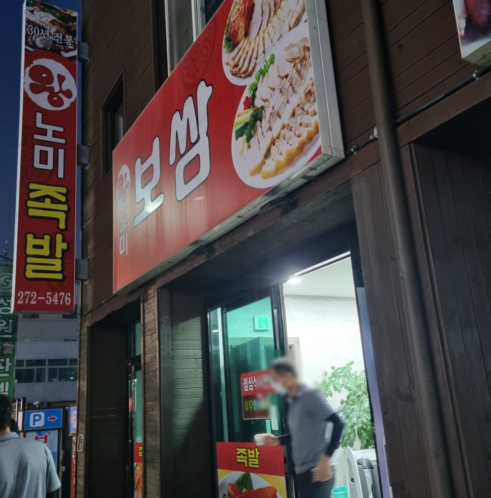 왕노미족발 이미지