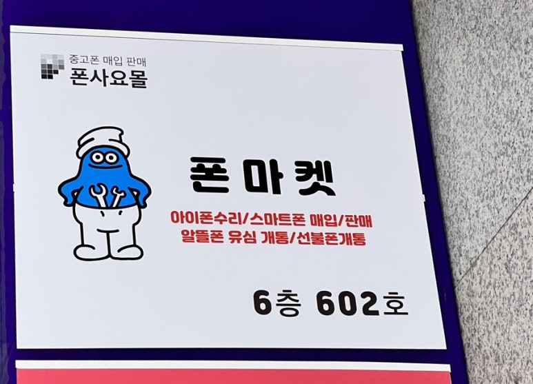 폰사요몰수원 이미지