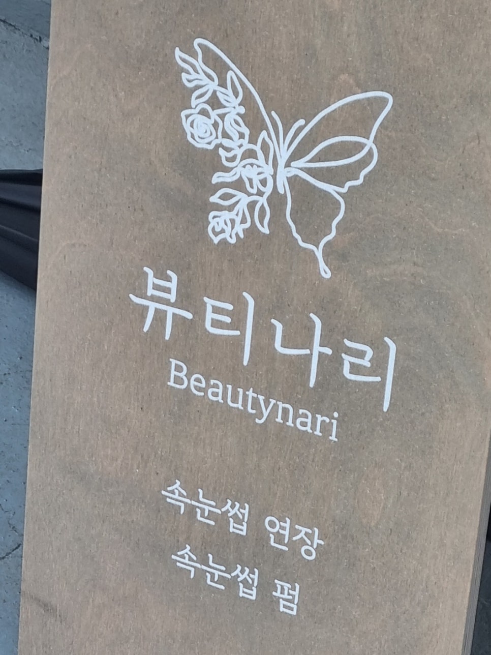 뷰티나리 이미지