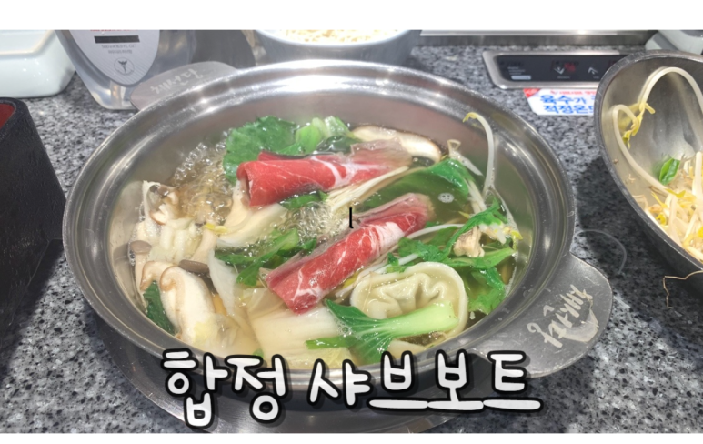샤브보트합정딜라이트점 이미지
