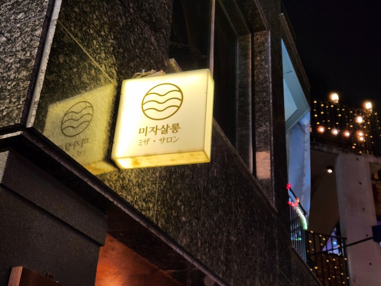 미자살롱 이미지