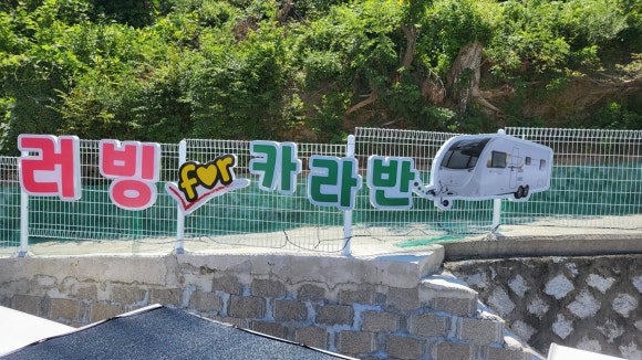 러빙포카라반 이미지