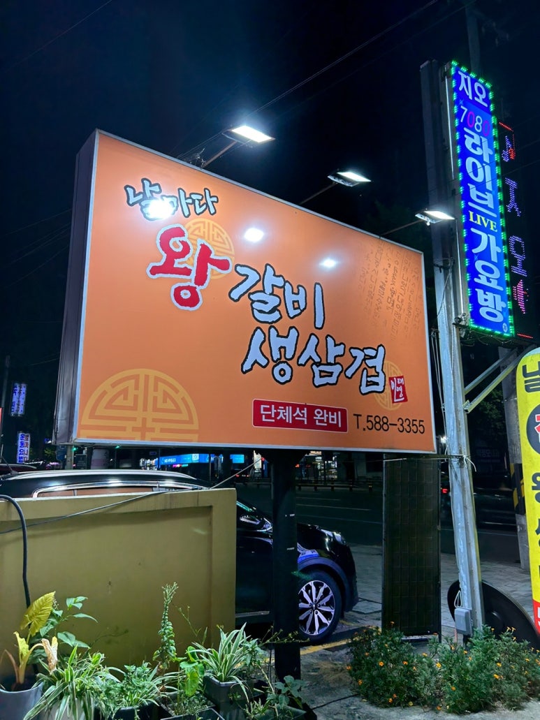 날마다왕갈비생삼겹 이미지
