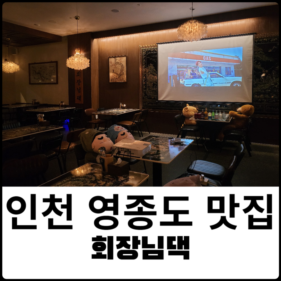 회장님댁 영종도점 이미지