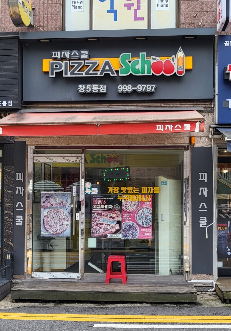 피자스쿨창5동점 이미지