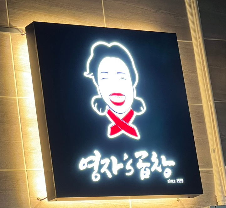 영자's곱창 이미지