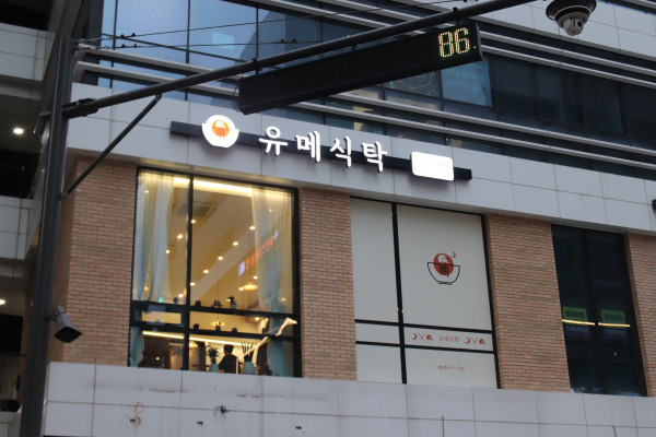유메식당 이미지