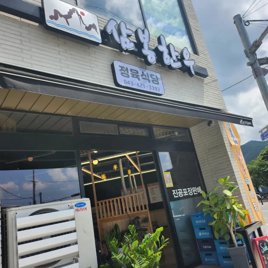 단양삼봉한우 이미지
