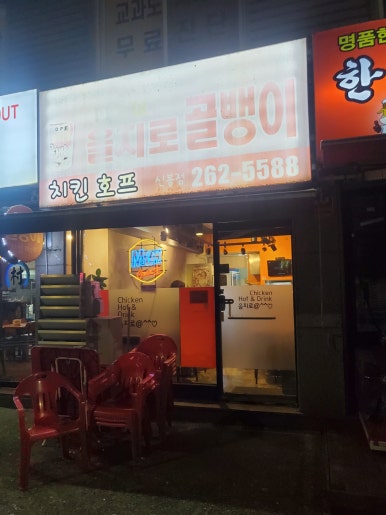을지로골뱅이 신봉점 사진 2