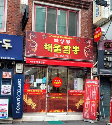 박상봉해물짬뽕 이미지