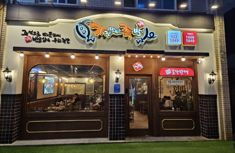 가장맛있는족발대전오류점 이미지
