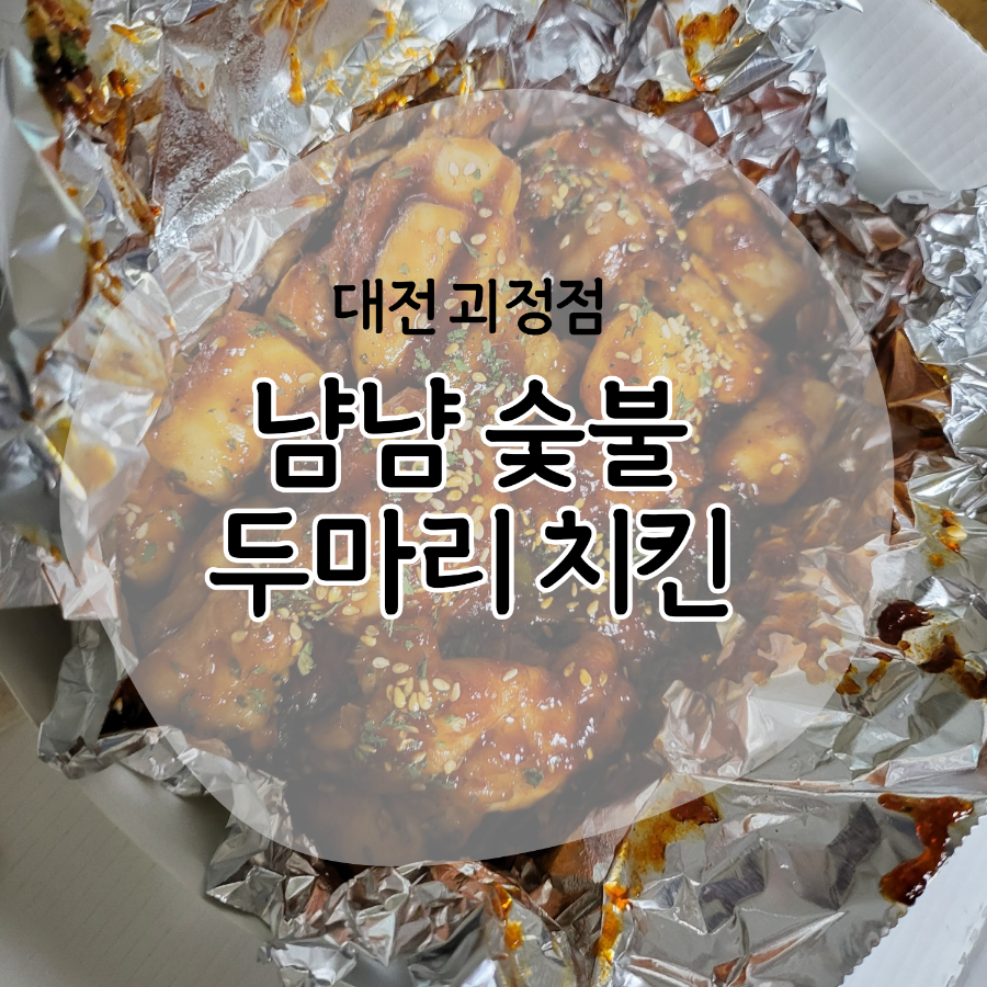 냠냠숯불두마리치킨 대전괴정점 이미지