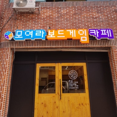 모여라보드게임카페 이미지
