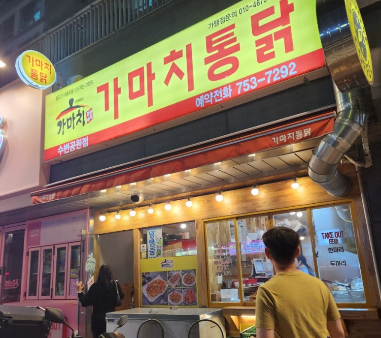 가마치통닭수변공원점 이미지
