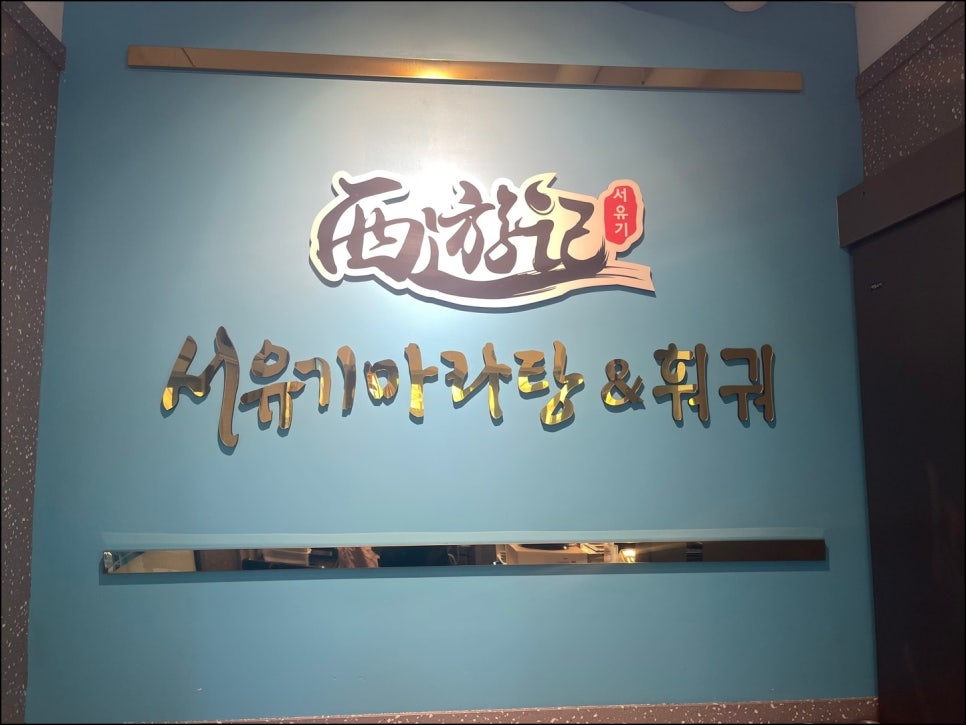 서유기마라탕제주대점 이미지