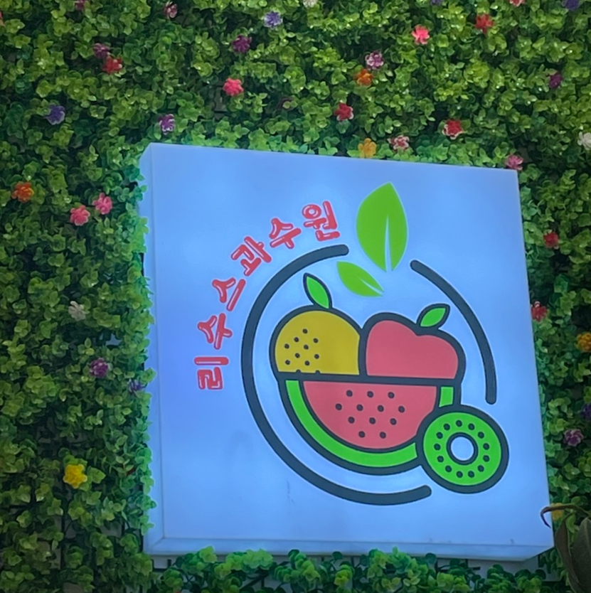리수스과수원 이미지
