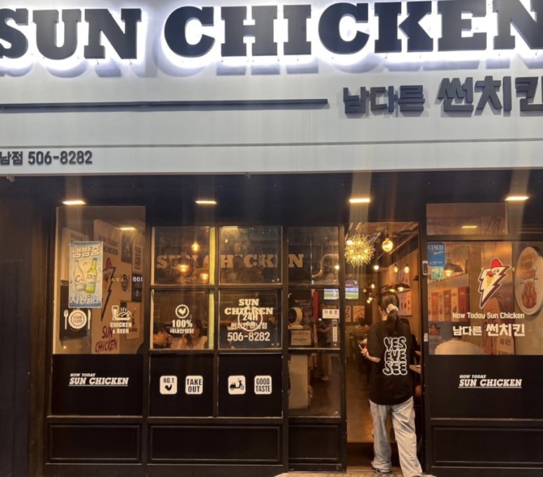 남다른썬치킨미남점 이미지