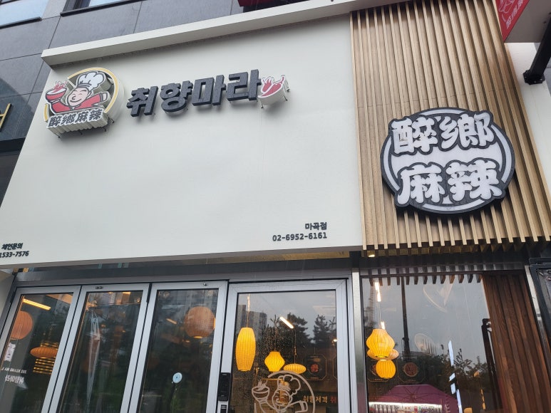 취향마라 마곡점 이미지