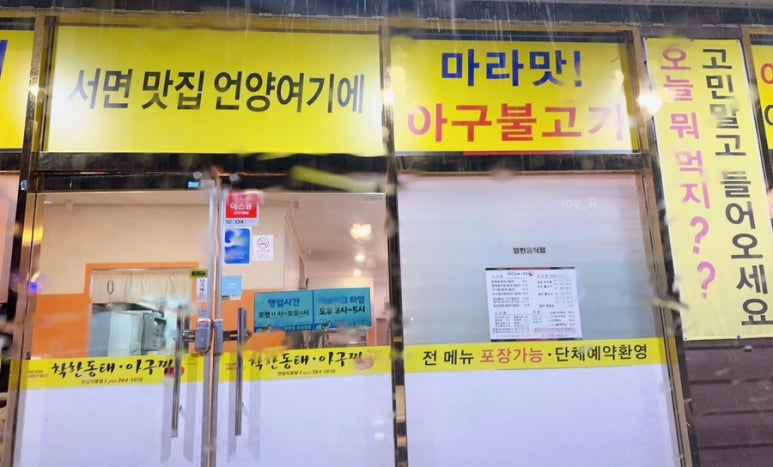 착한동태 아구찜 이미지