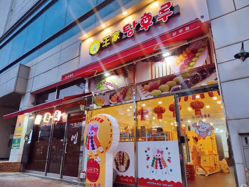 달콤왕가탕후루상주점 이미지