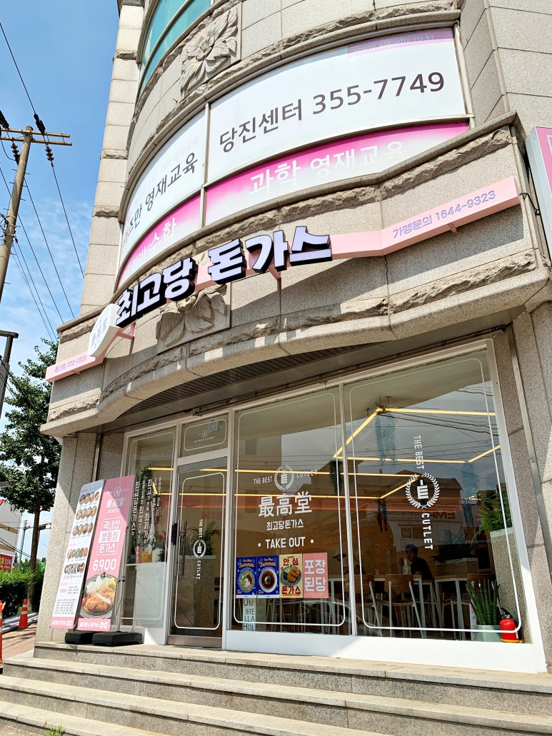 최고당돈가스당진읍내점 이미지