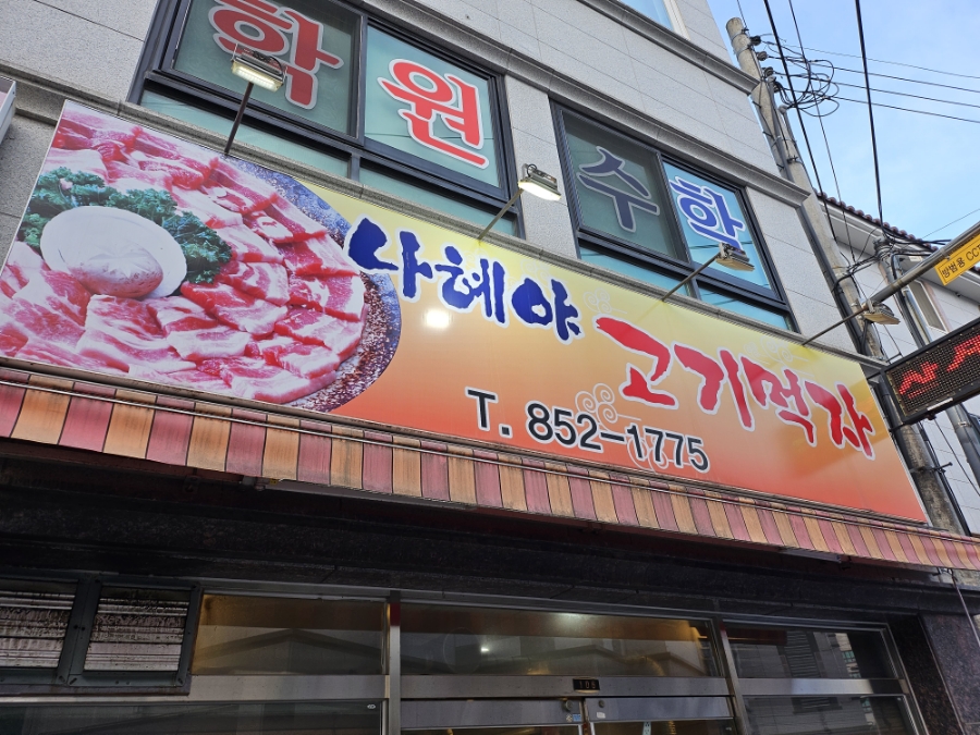나혜야고기먹자 이미지