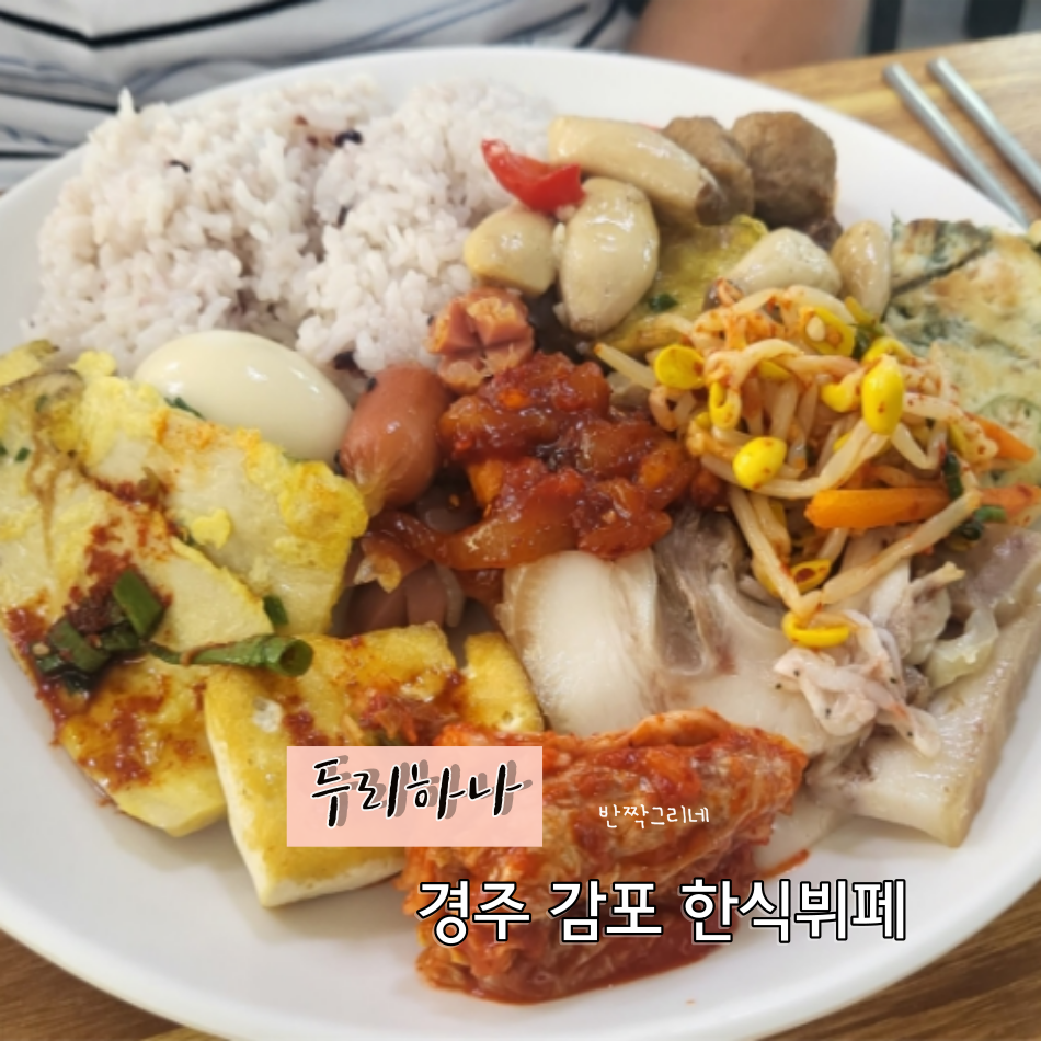 두리뷔페 이미지