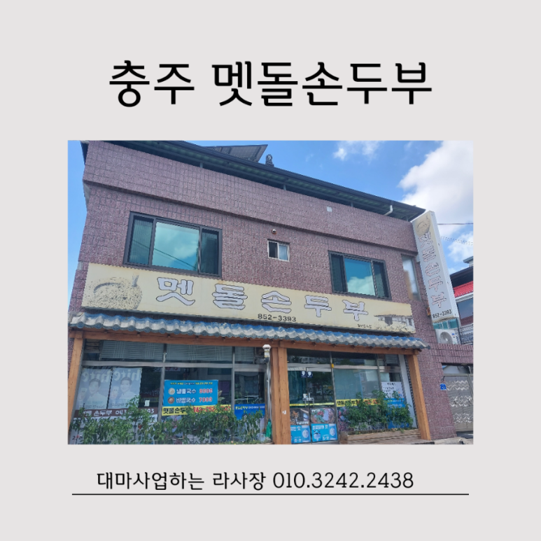 멧돌손두부 이미지