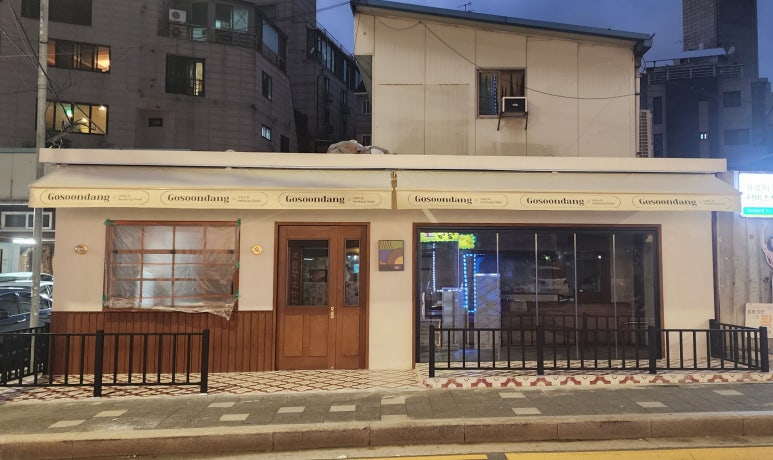고순당 이미지